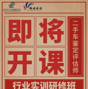 山西二手车鉴定评估师实操培训班（中高级）即将开课
