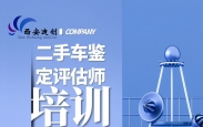 山西二手车鉴定评估师实操培训班开课了
