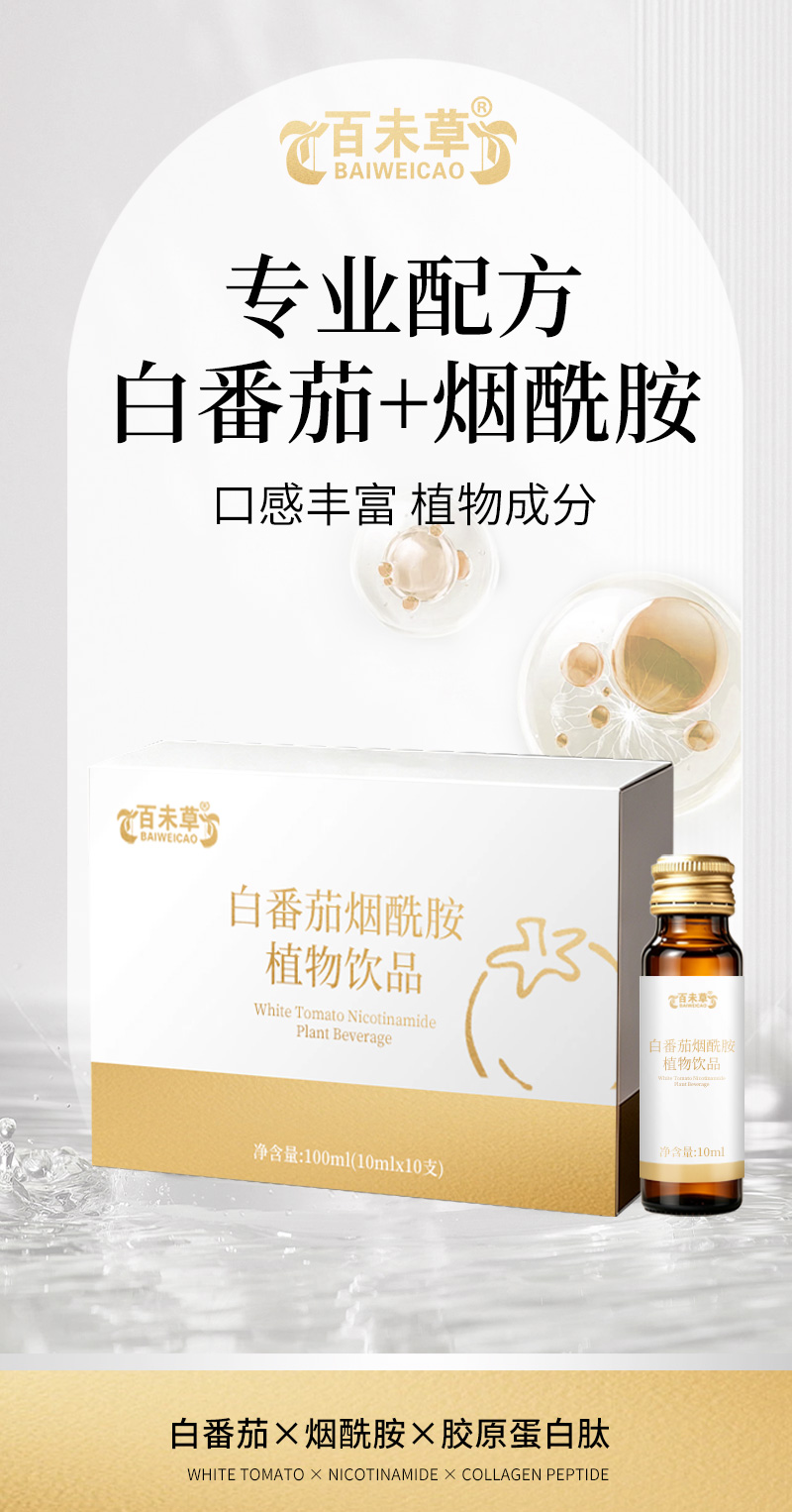 烟酰胺白番茄植物饮品详情_01.jpg
